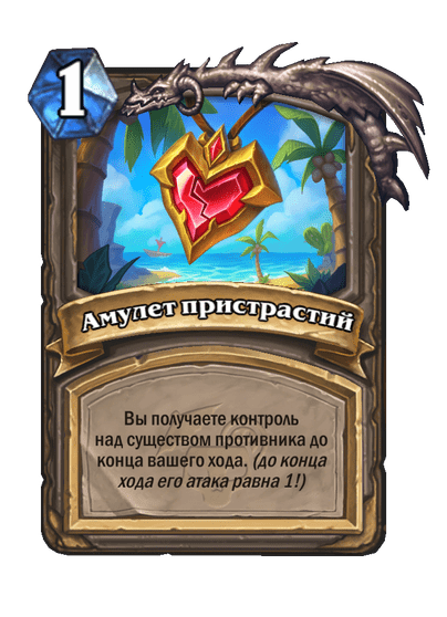 Карта Hearthstone «Амулет пристрастий»