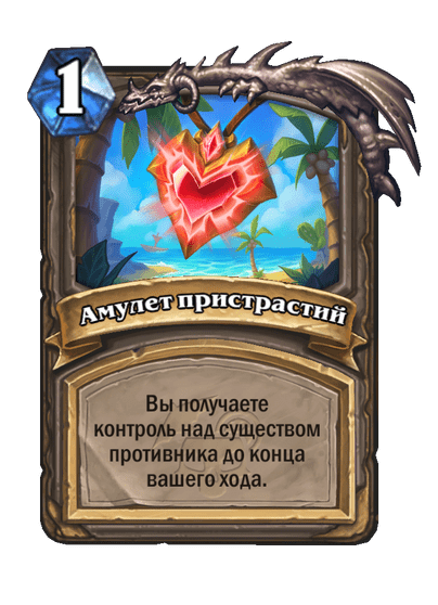 Карта Hearthstone «Амулет пристрастий»
