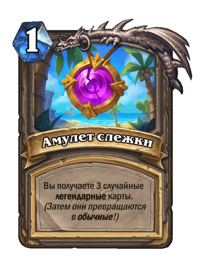 Карта Hearthstone «Амулет слежки»