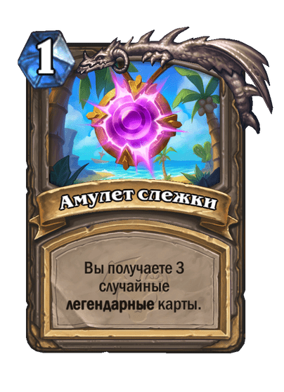 Карта Hearthstone «Амулет слежки»