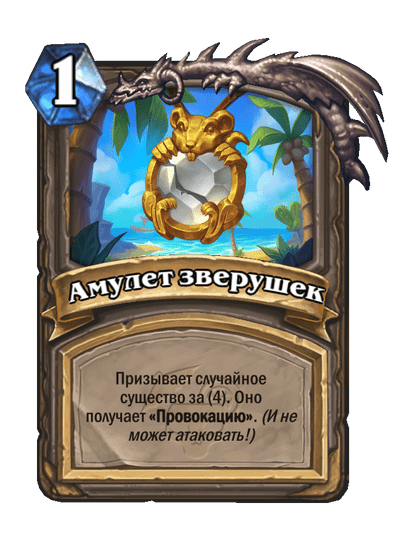 Карта Hearthstone «Амулет зверушек»