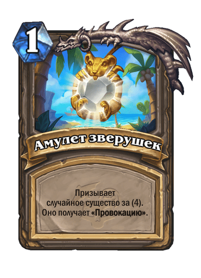 Карта Hearthstone «Амулет зверушек»