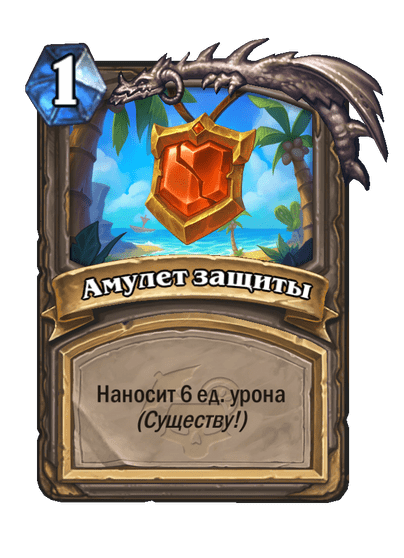 Карта Hearthstone «Амулет защиты»