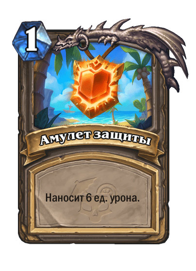 Карта Hearthstone «Амулет защиты»