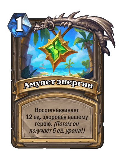 Карта Hearthstone «Амулет энергии»