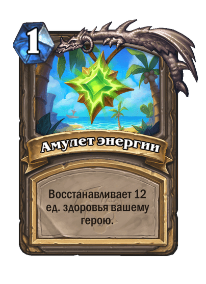 Карта Hearthstone «Амулет энергии»