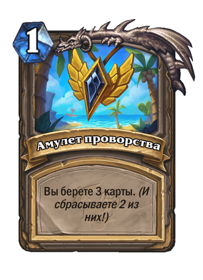 Карта Hearthstone «Амулет проворства»