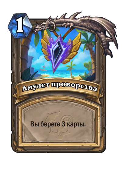 Карта Hearthstone «Амулет проворства»