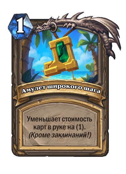 Карта Hearthstone «Амулет широкого шага»