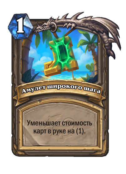 Карта Hearthstone «Амулет широкого шага»