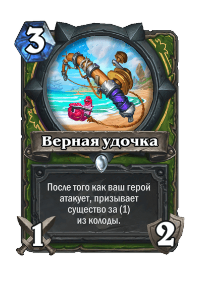 Карта Hearthstone «Верная удочка»
