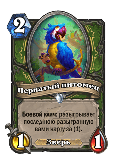 Карта Hearthstone «Пернатый питомец»