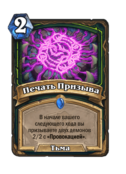 Карта Hearthstone «Печать Призыва»