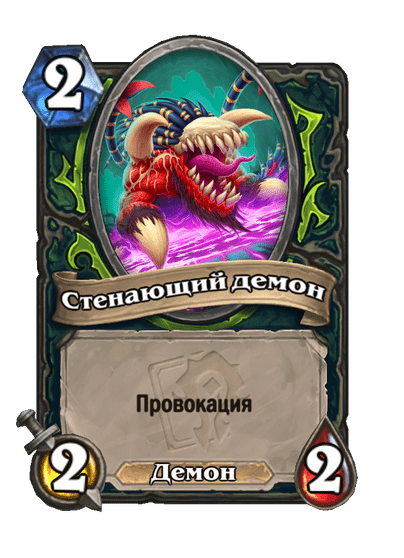 Карта Hearthstone «Стенающий демон»