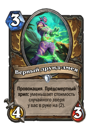 Карта Hearthstone «Верный друид-змея»