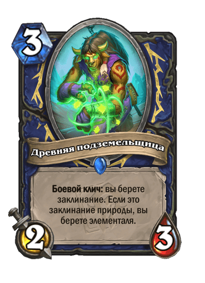 Карта Hearthstone «Древняя подземельщица»