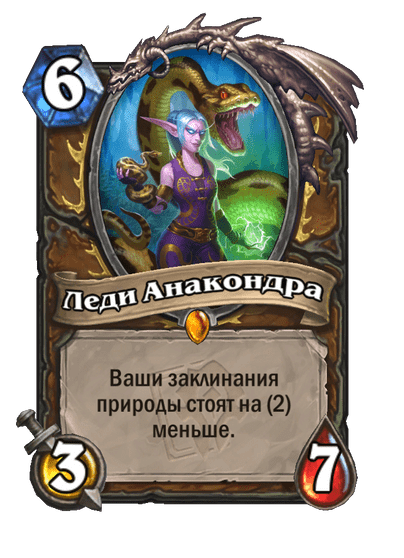 Карта Hearthstone «Леди Анакондра»