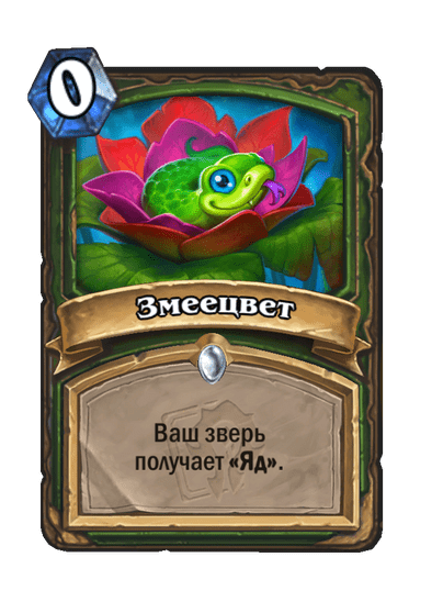 Карта Hearthstone «Змеецвет»