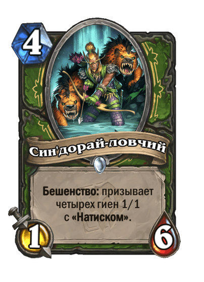 Карта Hearthstone «Син'дорай-ловчий»