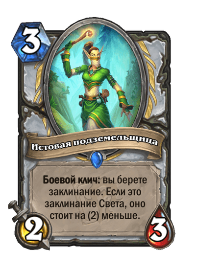 Карта Hearthstone «Истовая подземельщица»