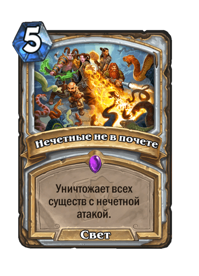 Карта Hearthstone «Нечетные не в почете»