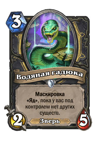 Карта Hearthstone «Водяная гадюка»