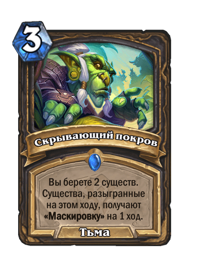 Карта Hearthstone «Скрывающий покров»