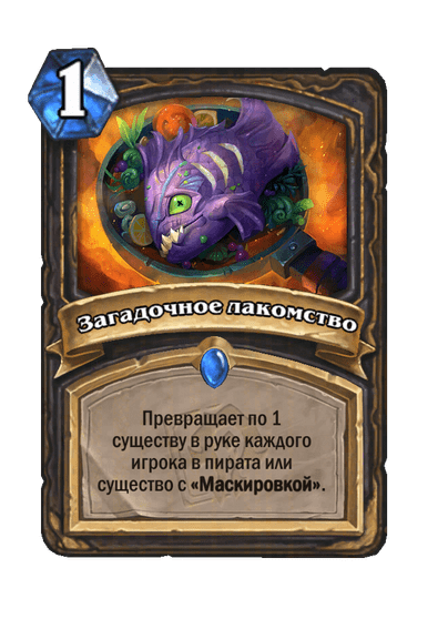 Карта Hearthstone «Загадочное лакомство»