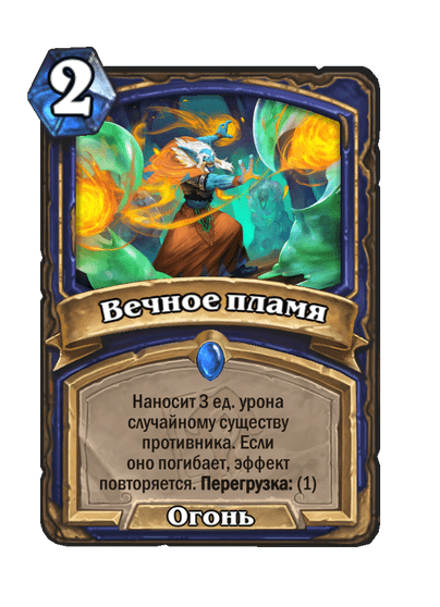 Карта Hearthstone «Вечное пламя»