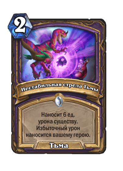 Карта Hearthstone «Нестабильная стрела Тьмы»