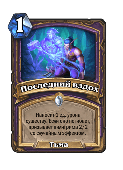 Карта Hearthstone «Последний вздох»