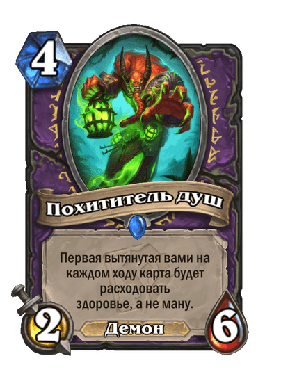 Карта Hearthstone «Похититель душ»