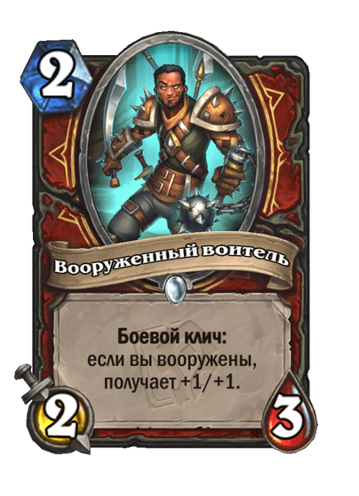 Карта Hearthstone «Вооруженный воитель»