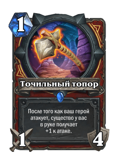 Карта Hearthstone «Точильный топор»