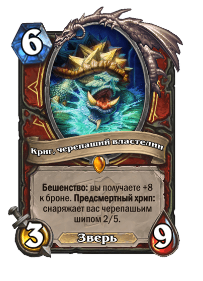 Карта Hearthstone «Криг, черепаший властелин»
