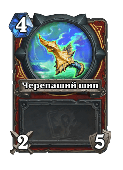 Карта Hearthstone «Черепаший шип»