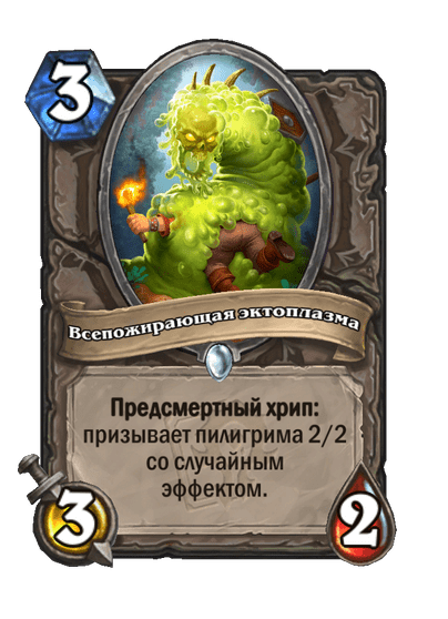 Карта Hearthstone «Всепожирающая эктоплазма»