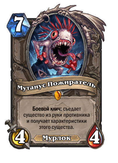 Карта Hearthstone «Мутанус Пожиратель»