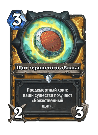 Карта Hearthstone «Щит зернистого облака»