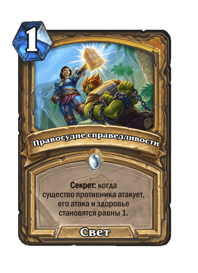 Карта Hearthstone «Правосудие справедливости»