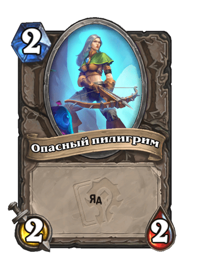 Карта Hearthstone «Опасный пилигрим»