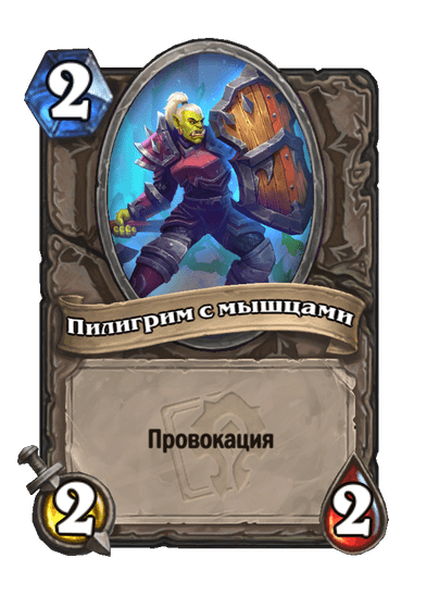 Карта Hearthstone «Пилигрим с мышцами»