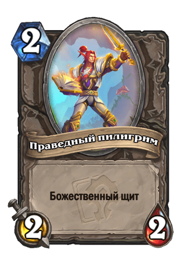 Карта Hearthstone «Праведный пилигрим»