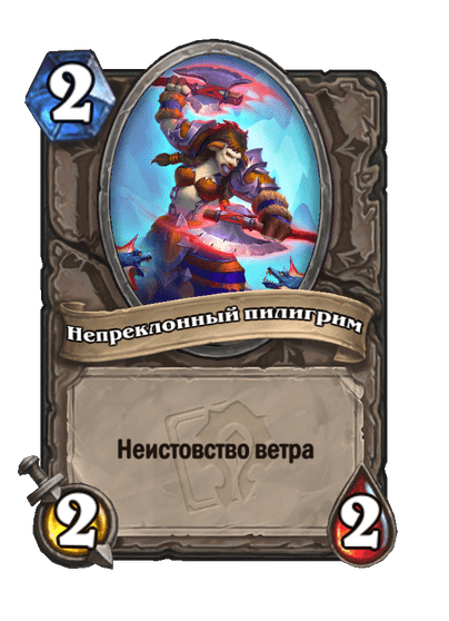 Карта Hearthstone «Непреклонный пилигрим»