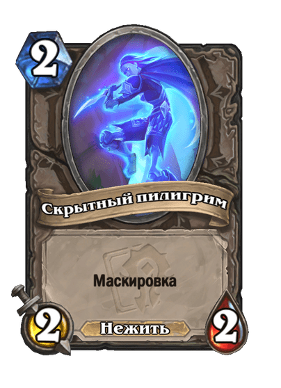 Карта Hearthstone «Скрытный пилигрим»