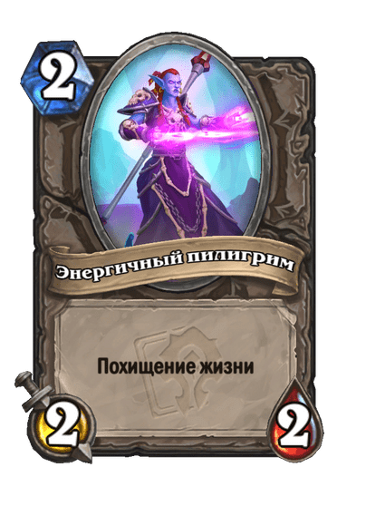 Карта Hearthstone «Энергичный пилигрим»