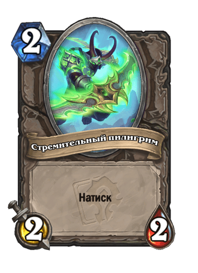 Карта Hearthstone «Стремительный пилигрим»