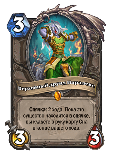 Карта Hearthstone «Верховный друид Наралекс»