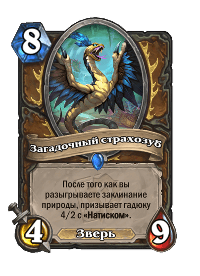 Карта Hearthstone «Загадочный страхозуб»