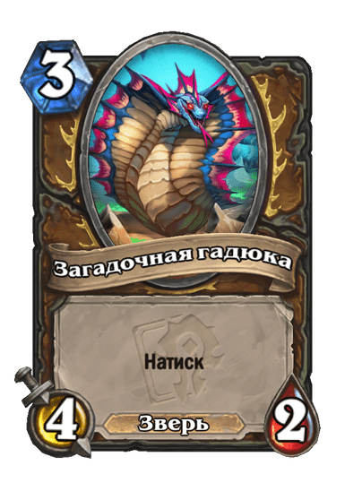 Карта Hearthstone «Загадочная гадюка»